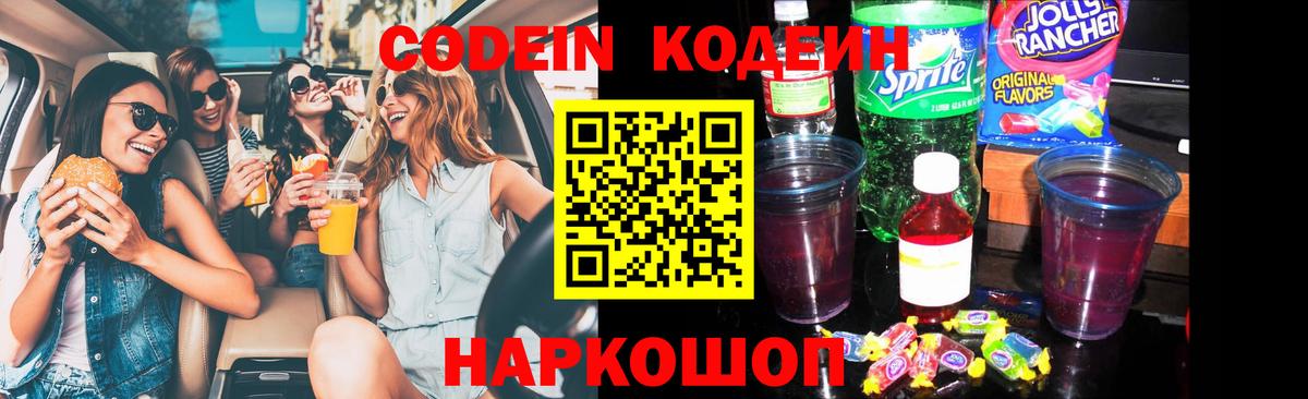 Волоколамск  Codein Purple Drank  Вход с VPN  Кодеин Purple Drank 